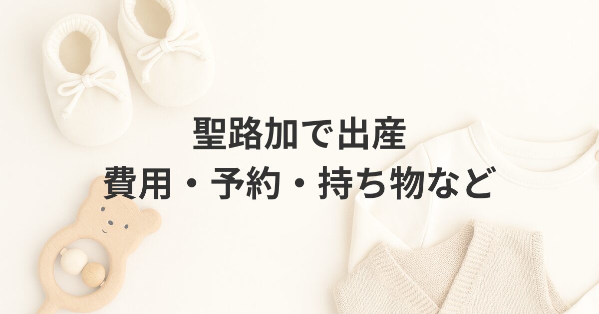 聖路加国際病院での出産記録｜費用・予約・持ち物をまとめた実録レポ【2023年3月出産】