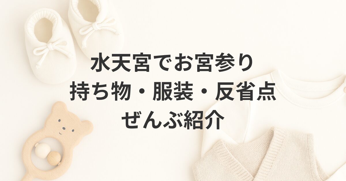 2023年GWに水天宮でお宮参りをした家族の実録レポート記事アイキャッチ。赤ちゃん連れでの持ち物・服装・当日の流れを紹介。