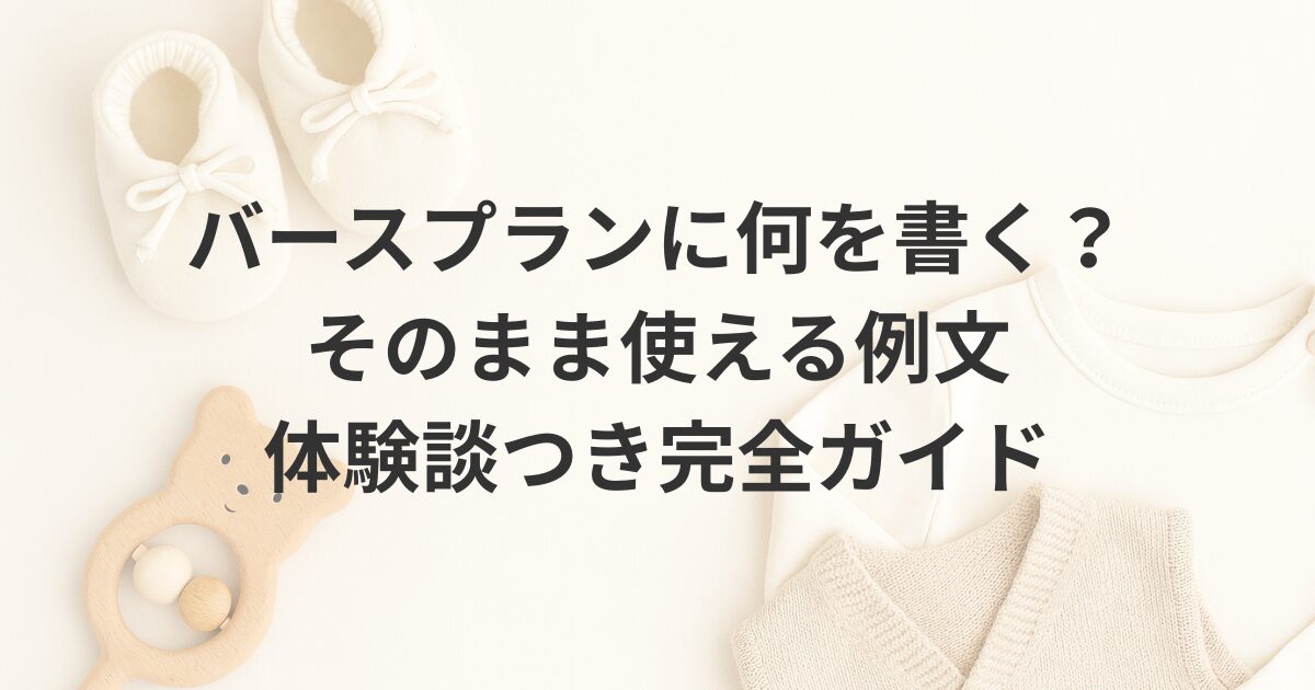 バースプランに書く内容の例文と体験談を紹介する、出産準備向け完全ガイド記事のアイキャッチ画像。