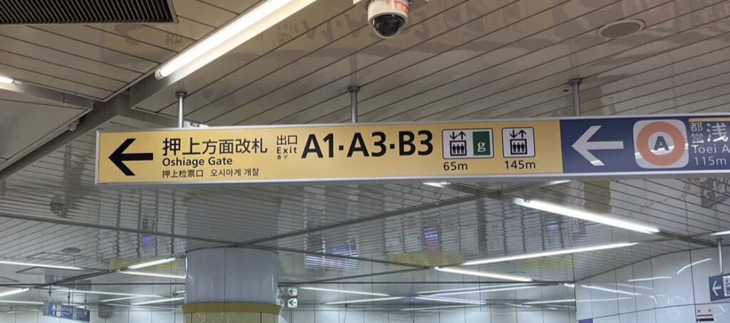 押上駅の押上方面改札案内看板|東京スカイツリーへのアクセスルート入口