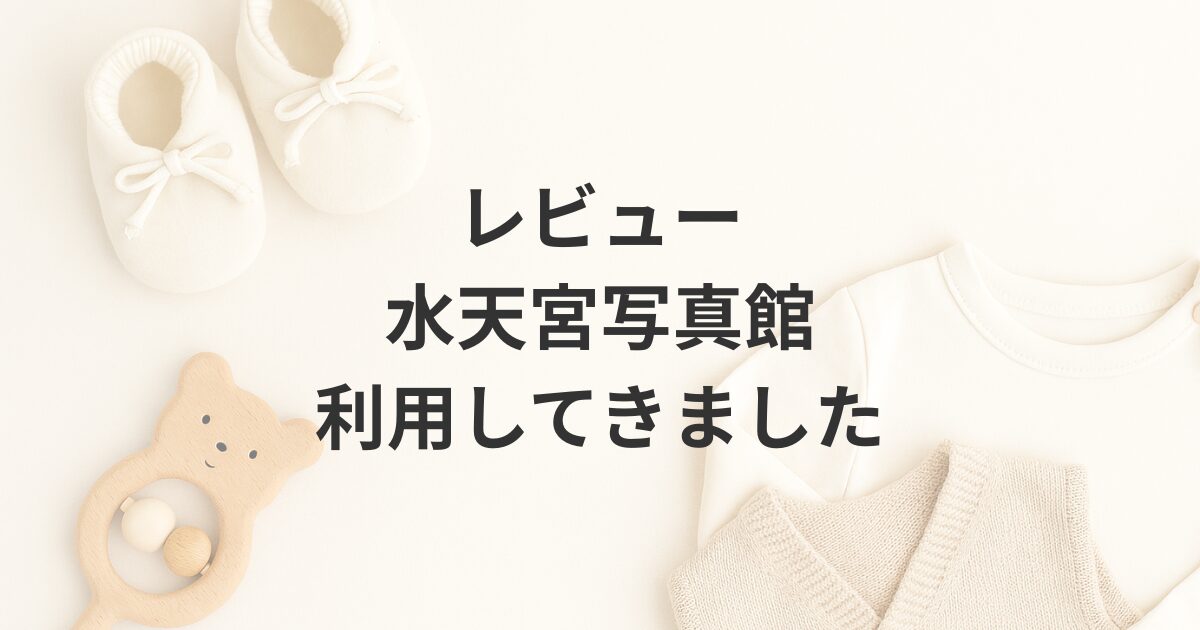 水天宮前写真館でお宮参り撮影をした家族の実体験レビュー記事のアイキャッチ。口コミ・料金・衣装・データ納期を詳しく紹介。