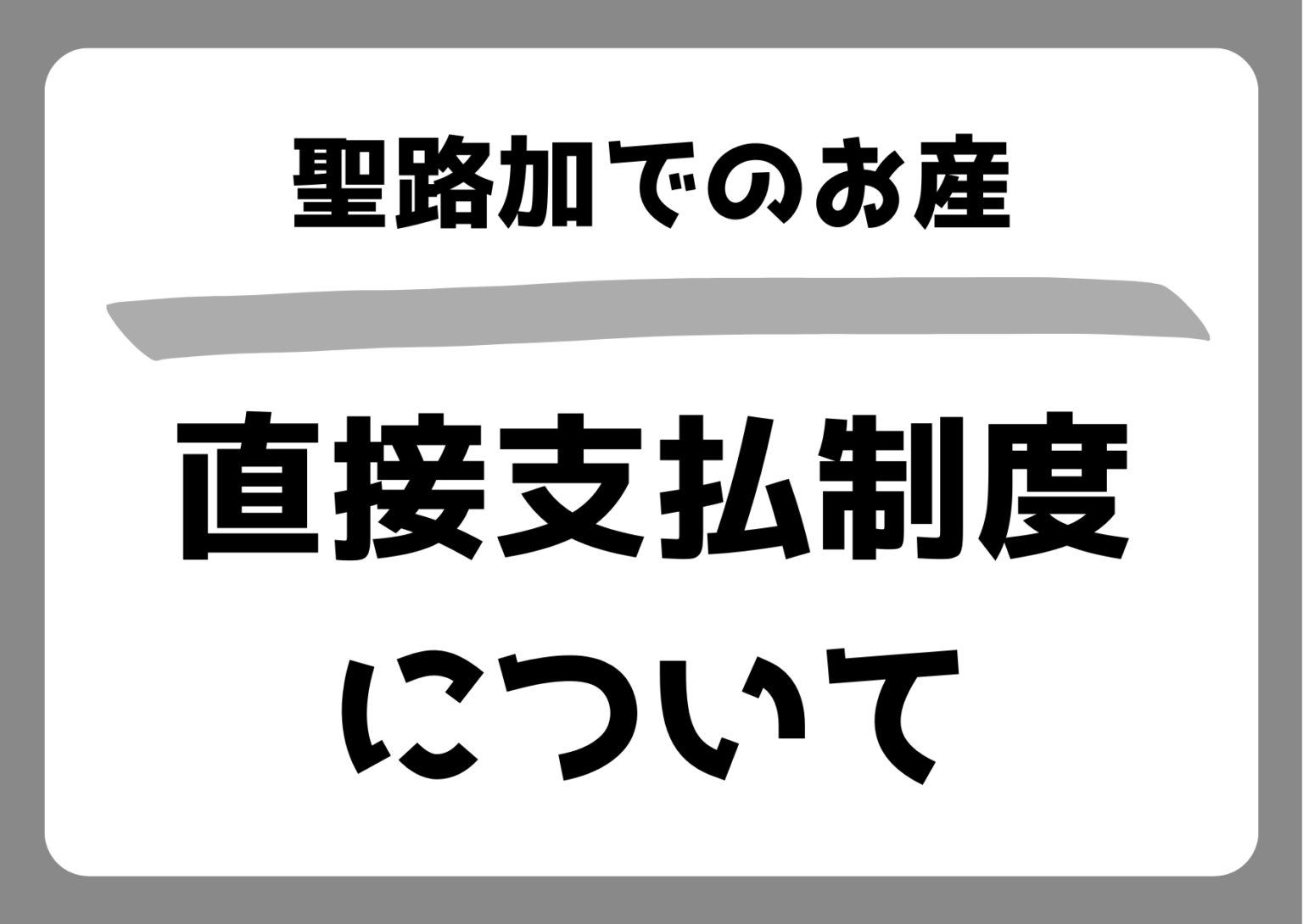 聖路加国際病院の出産費用と出産育児一時金の直接支払制度を解説（50万円支給・実録）