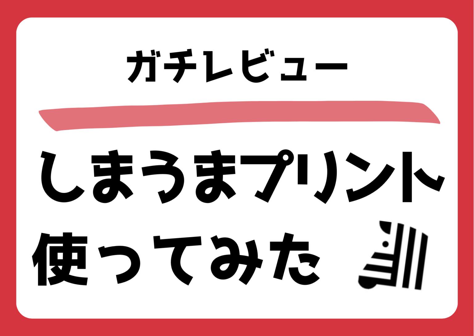 しまうまプリントを実際に使ってみたレビュー記事のアイキャッチ画像。
