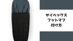 動画あり】サイベックス プラチナム フットマフの付け方｜メリオ