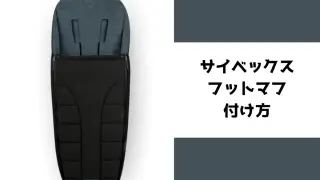 サイベックス フットマフは何歳まで使える？0歳〜3歳手前の実例
