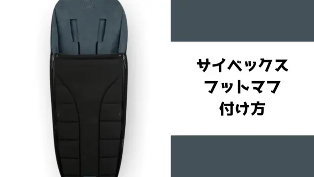 冬の防寒対策】サイベックス プラチナムフットマフ本音レビュー