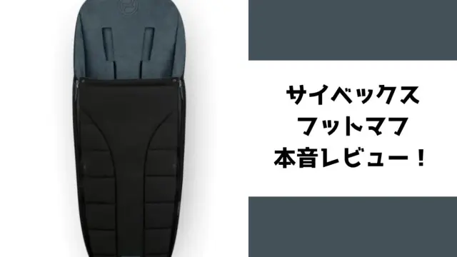 動画あり】サイベックス プラチナム フットマフの付け方｜メリオ