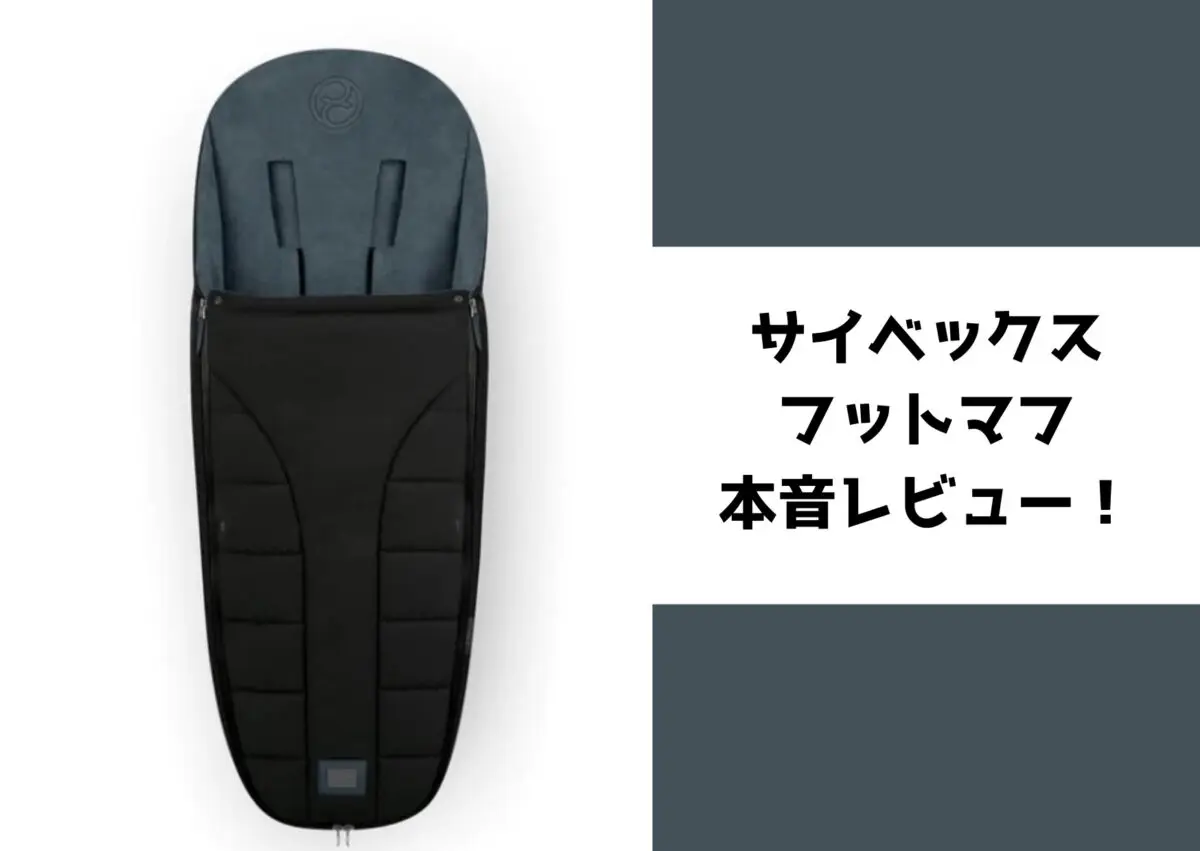 新品 Cybex フットマフ プラチナムフットマフ サイベックス] プラチナムフットマフ – blossom39 ONLINE SHOP