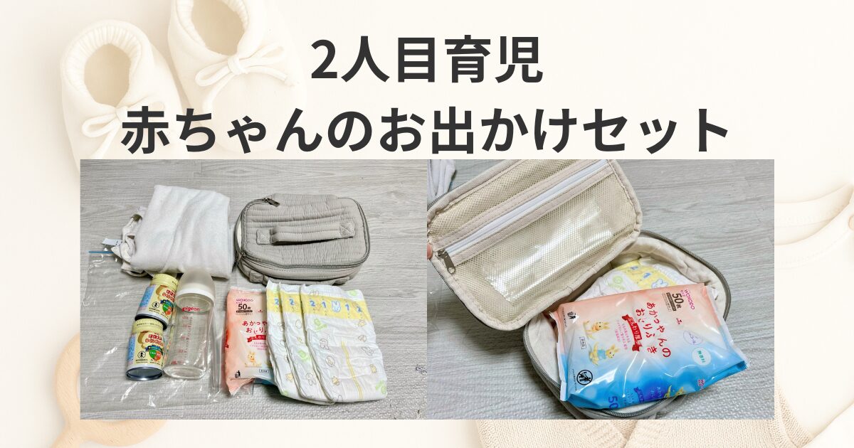 完全ミルク育児の赤ちゃんとのお出かけセット最小限リスト（おむつ・ミルク・ほ乳瓶・着替え）