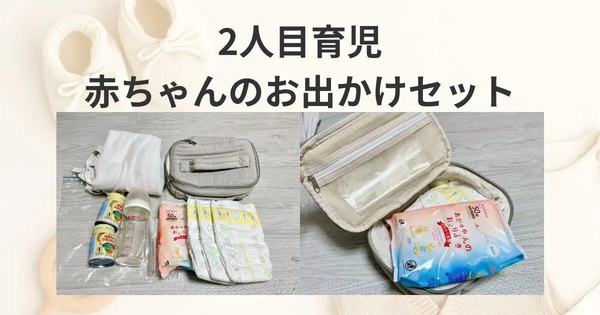 お出かけのミルクどうする？外出時間別「お出かけセット」の考え方（完 