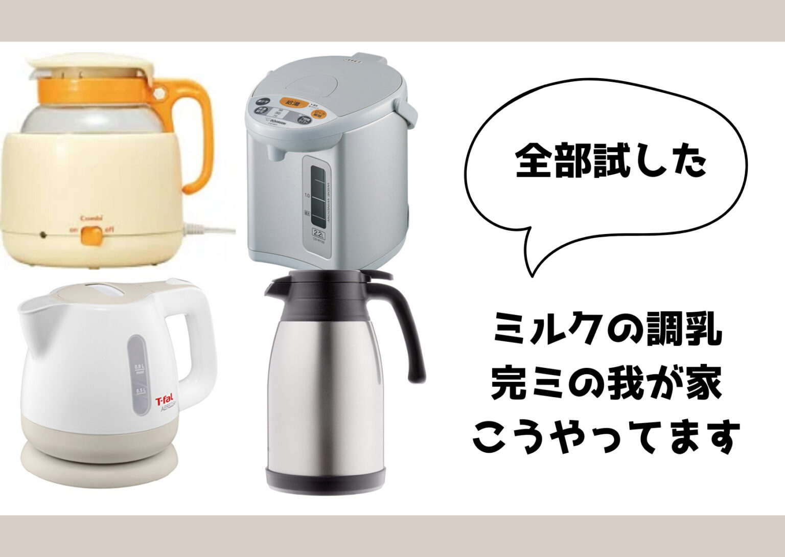 ミルクの調乳方法4種類を全部試した完全ミルク育児ママおすすめの調乳グッズ（調乳じょーず・電気ポット・電気ケトル・魔法びん）
