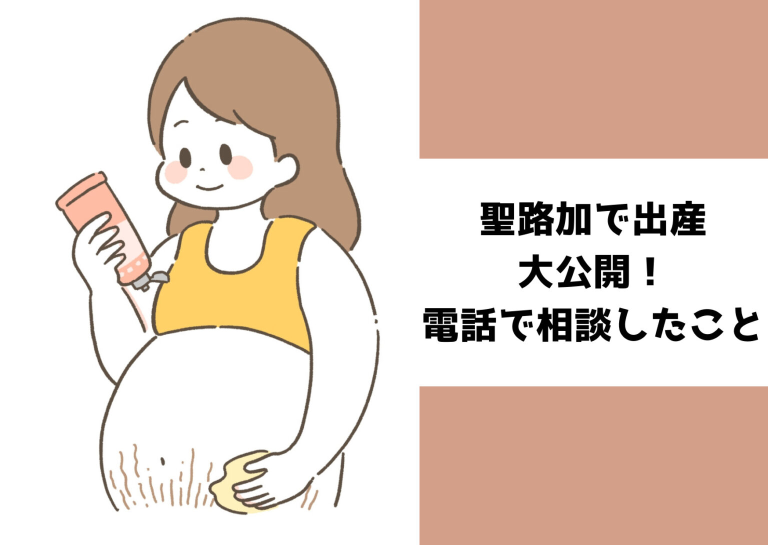 聖路加国際病院で妊娠後期に電話相談するタイミングと内容を解説する体験談ガイドのアイキャッチ画像