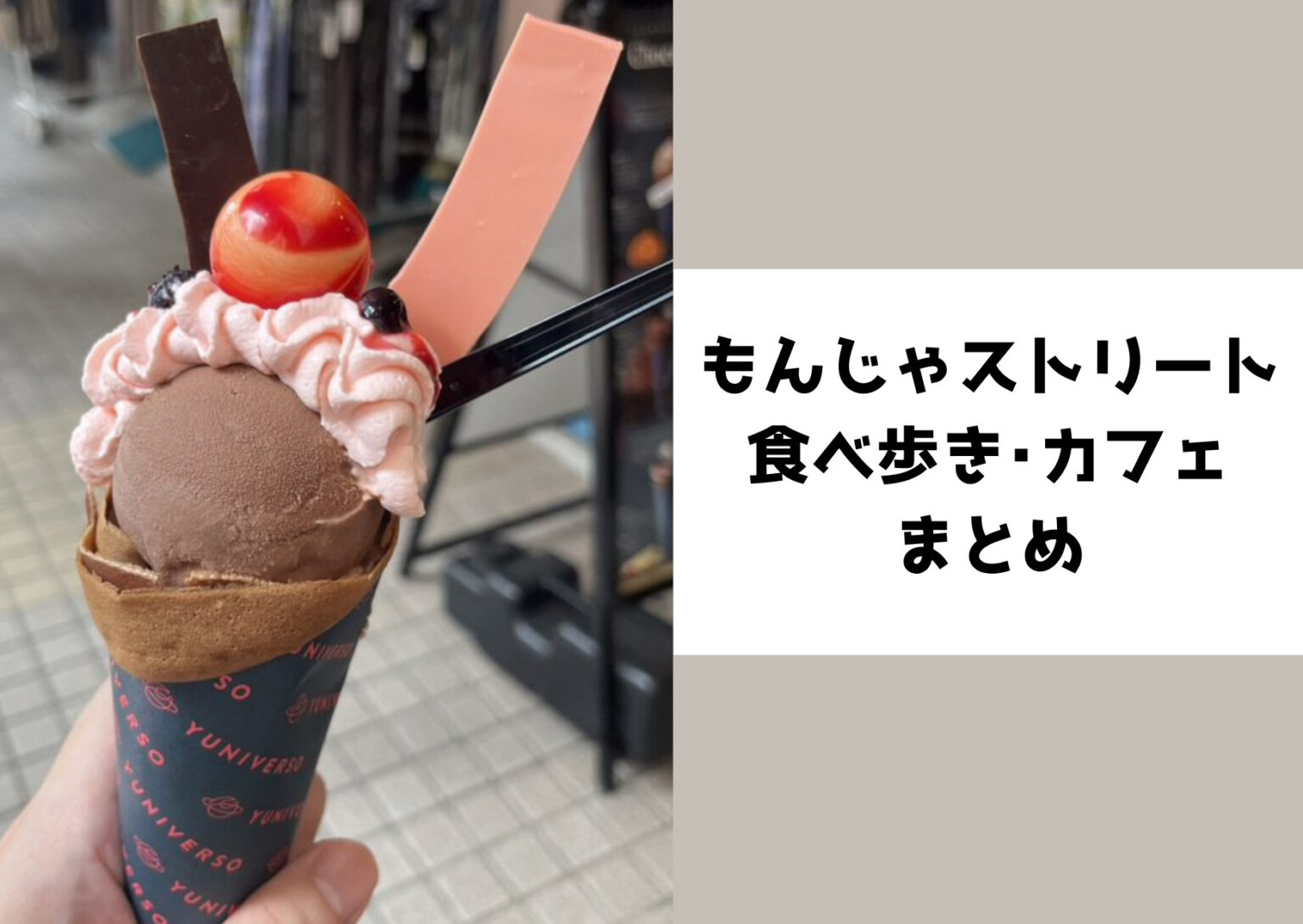 月島もんじゃストリート周辺のスイーツ・カフェ・パン・韓国チキンなど、食べ歩きスポットをまとめた2025年最新版ガイド記事のアイキャッチ画像。