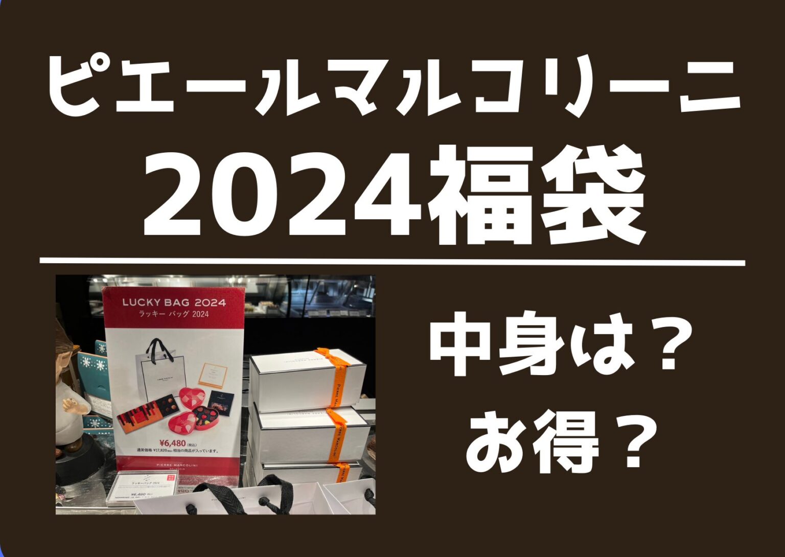 ピエールマルコリーニ2024福袋の中身が並んだ写真