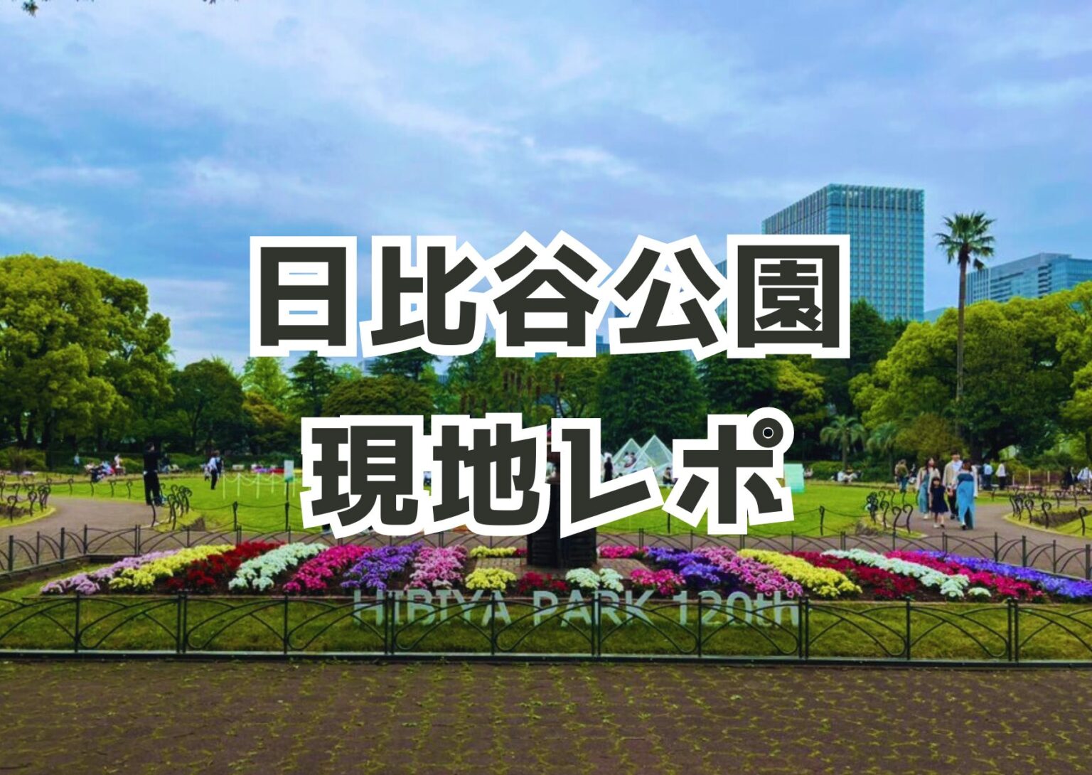 日比谷公園現地レポの記事のアイキャッチ画像。