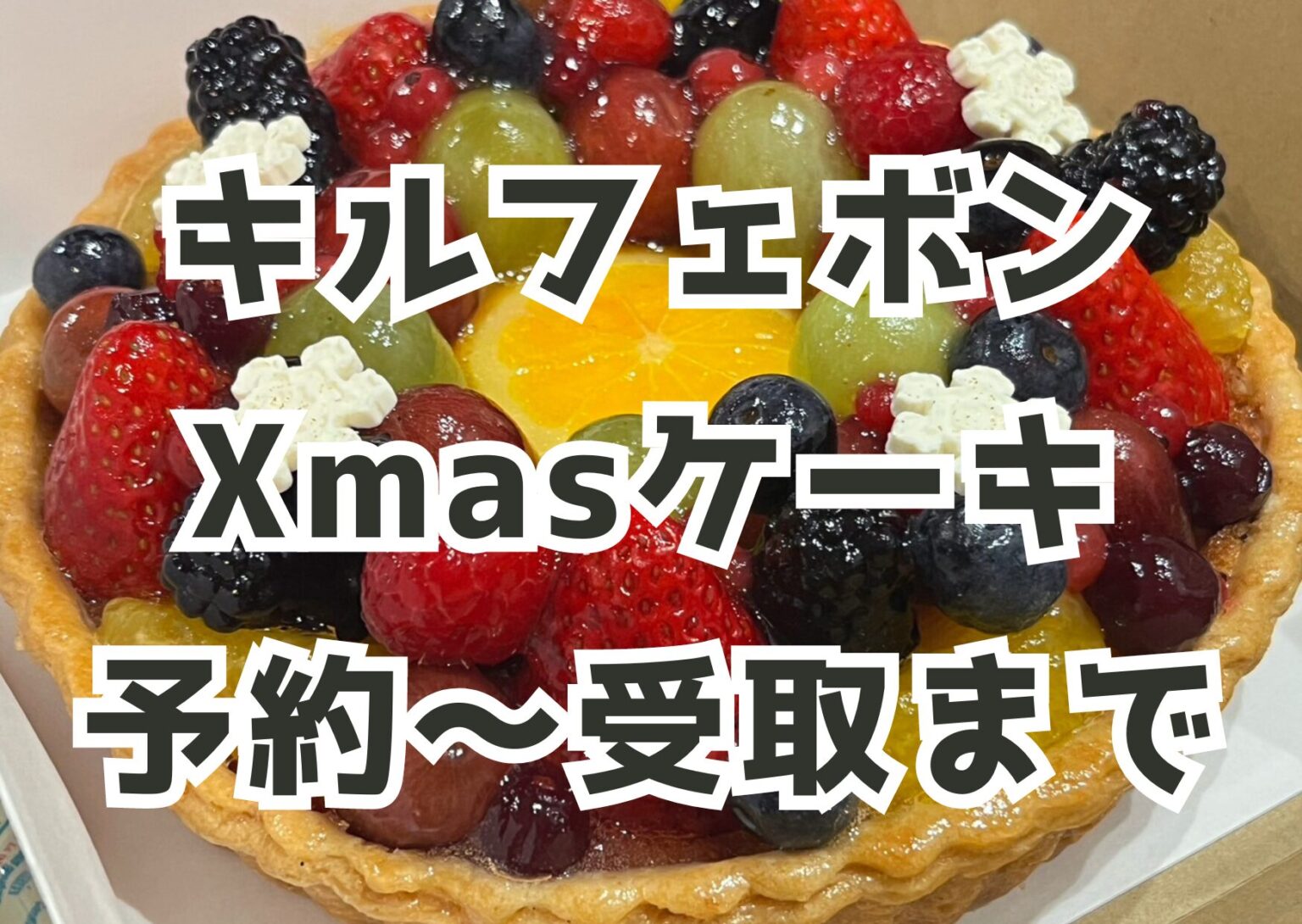 キルフェボンXmasケーキ 予約〜受取までの記事のアイキャッチ画像。