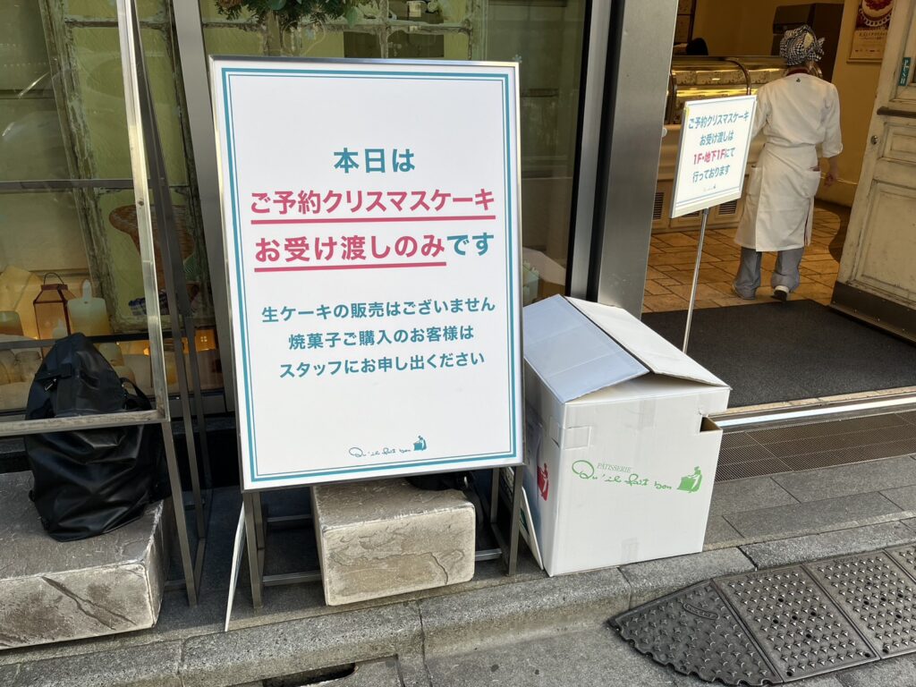 キルフェボン店頭に掲示されたクリスマスケーキ受取案内の看板。