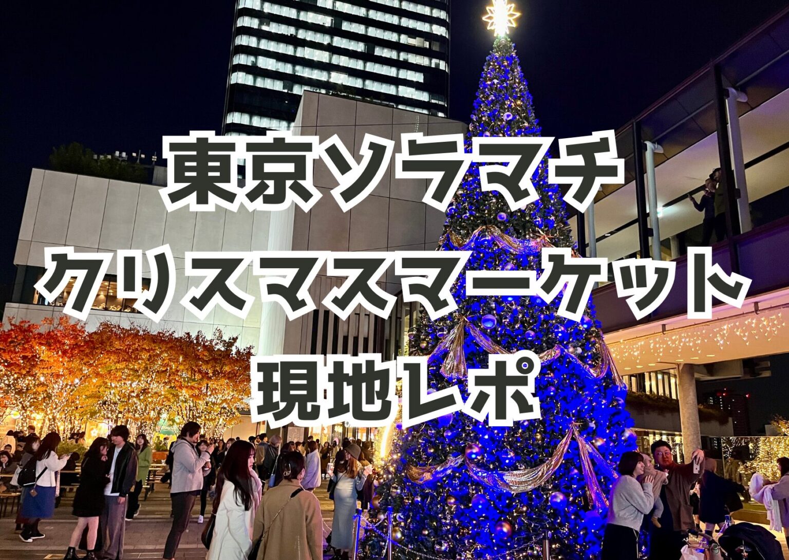 東京ソラマチのクリスマスマーケット2023現地レポ｜混雑状況・見どころ・グルメ情報まとめ