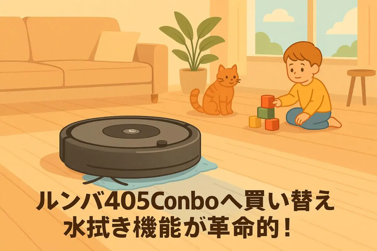 ルンバi7修理費は約2万円｜悩んだ末に405 Comboへ買い替えた実録レポ