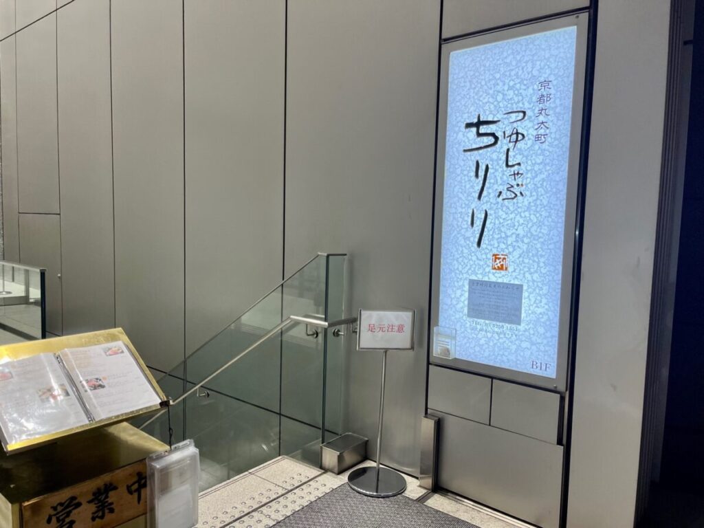 京都つゆしゃぶCHIRIRI銀座京橋店の看板と地下への階段