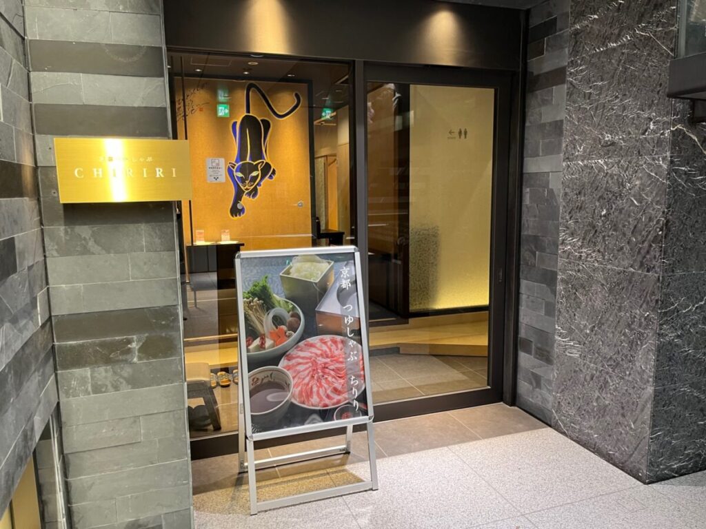 京都つゆしゃぶCHIRIRI銀座京橋店の入口外観
