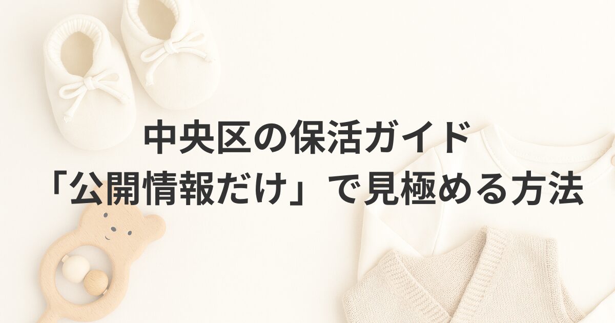中央区の保活ガイド｜第三者評価・最低指数・定員情報を公開データから調べる方法のイメージ