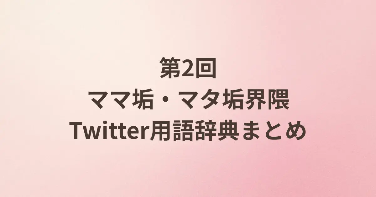 ☺︎取 引 垢☺︎ 140単語以上】ママ垢・マタ垢でよく見る絵文字＆略語まとめ｜Twitter