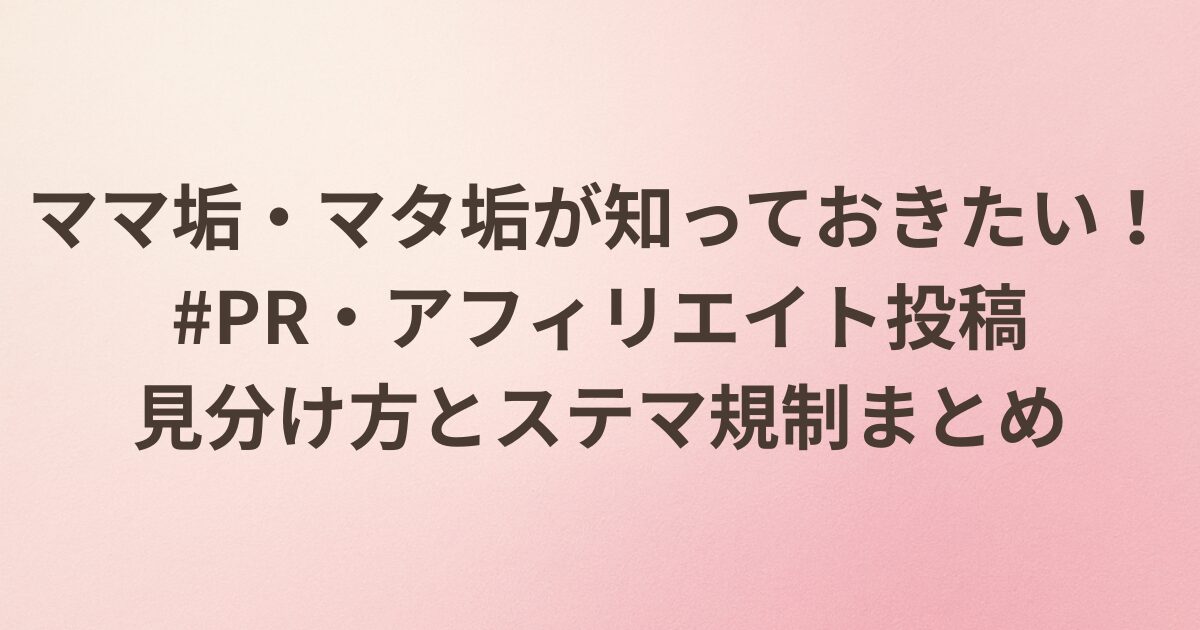 ママ垢・マタ垢界隈で増えるPR・アフィリエイト投稿の見分け方を解説するイメージ画像