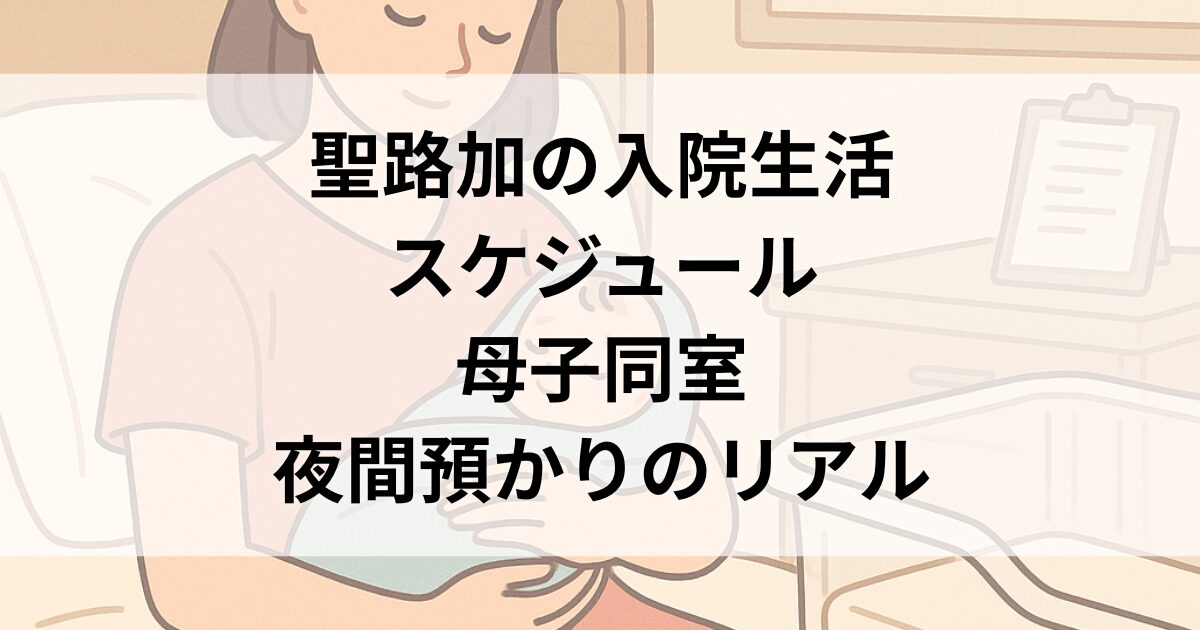 聖路加国際病院の産後入院生活をイメージした、母子同室で新生児を抱くママのイラスト