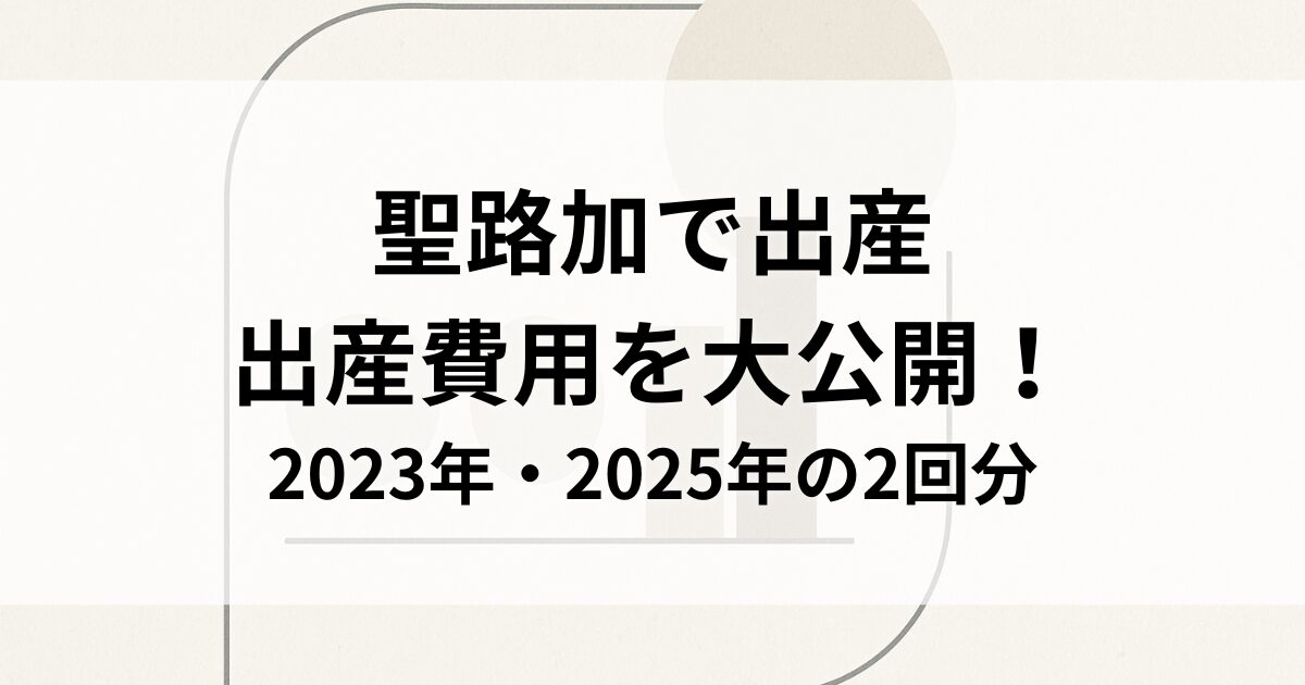 聖路加国際病院の出産費用を比較する記事用のアイキャッチ
