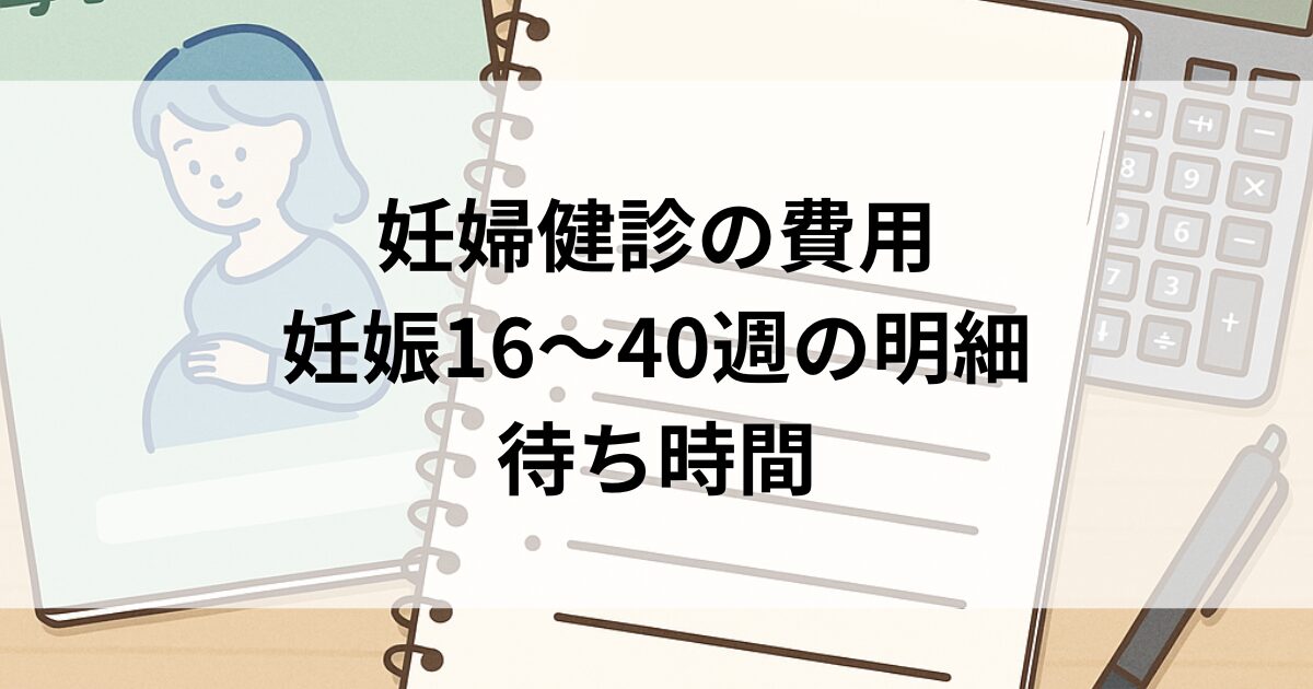妊婦健診の費用を整理するための母子手帳とノート、電卓を描いたイラスト。