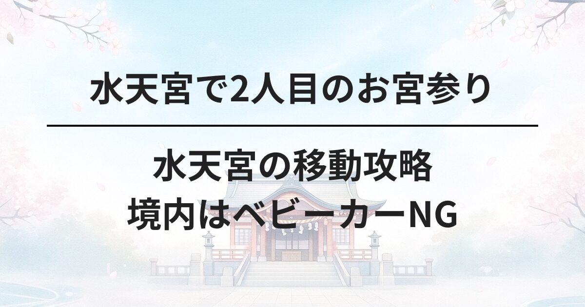 水天宮お宮参りの移動ガイド｜ベビーカー置き場やタクシー30分圏内の行き方をわかりやすく解説