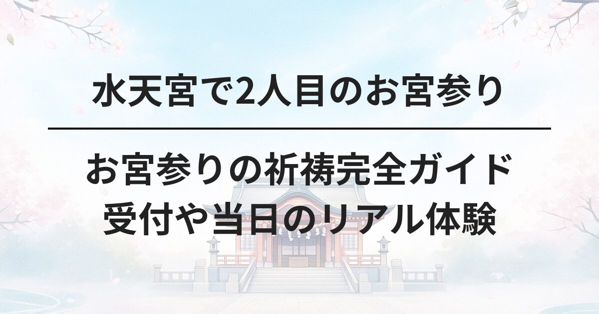水天宮のお宮参りの祈祷ガイド｜受付や待合室の様子、当日の流れと人数制限のポイント