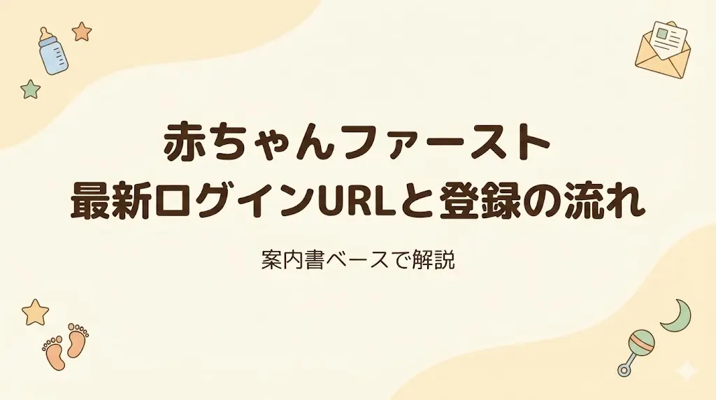 2026年最新版】赤ちゃんファーストの公式ログインURLと登録の流れを