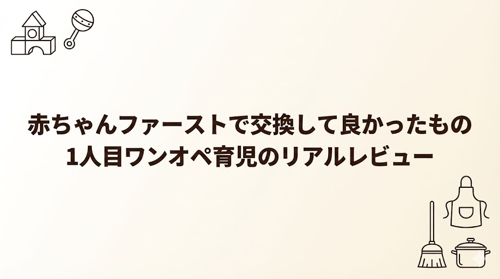 赤ちゃんファーストで1人目に交換して良かったものをまとめた記事のアイキャッチ画像（家事代行・木製おもちゃレビュー）