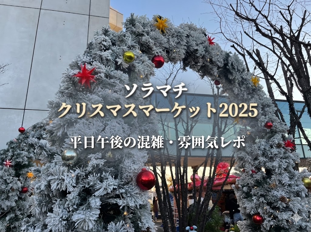 2025年のソラマチ・クリスマスマーケット入口に並ぶ雪のアーチの写真。イベントの雰囲気が分かるアイキャッチ用画像。