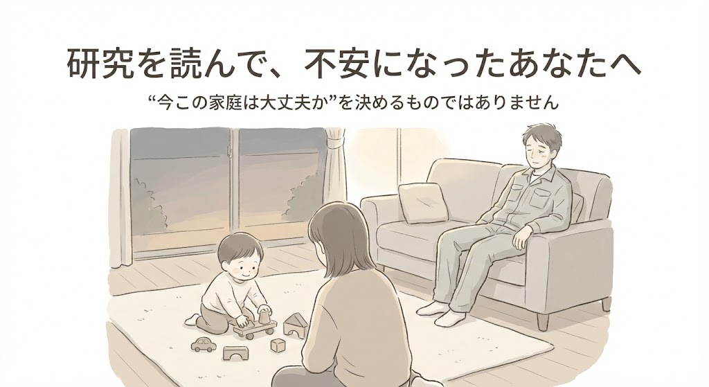 父親の育児参加に関する研究を読んで不安になった人に向けて、家庭の安心感を表現したアイキャッチ画像
