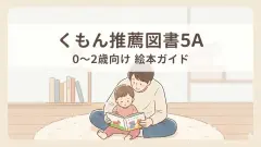 【62冊】くもん推薦図書5A.4A　絵本まとめ売り　0歳~４歳　赤ちゃん・幼児 のん様用【47冊】くもん推薦図書5A 4A 赤ちゃん 年少 0才〜3才 - メルカリ