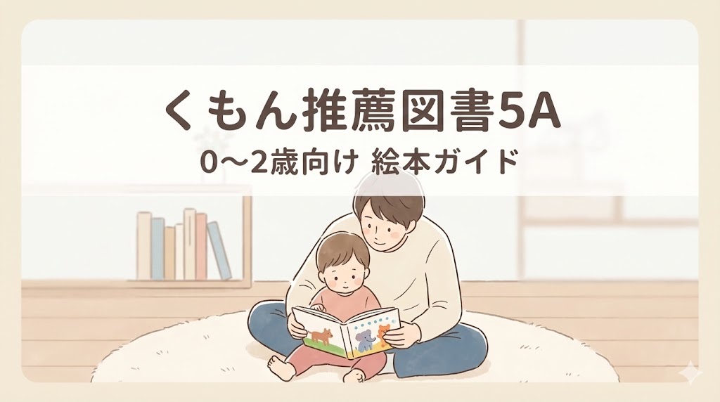 くもん推薦図書5Aのおすすめ絵本を紹介するアイキャッチ画像