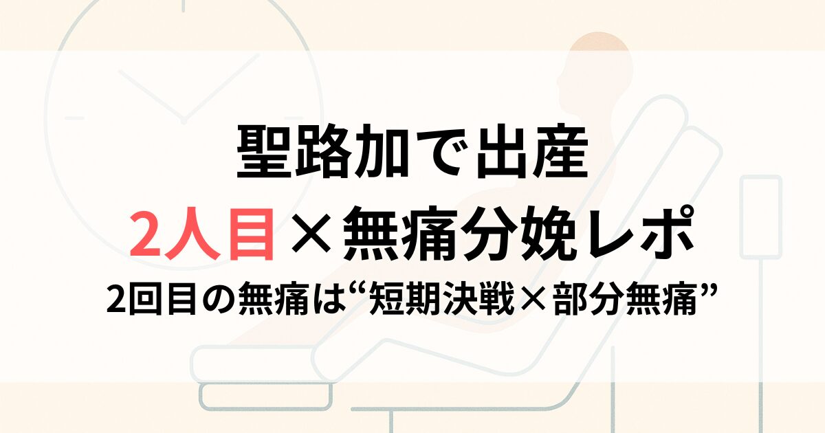 聖路加国際病院の無痛分娩レポ｜2025年の経産出産体験とタイムライン・初産との違いまとめ