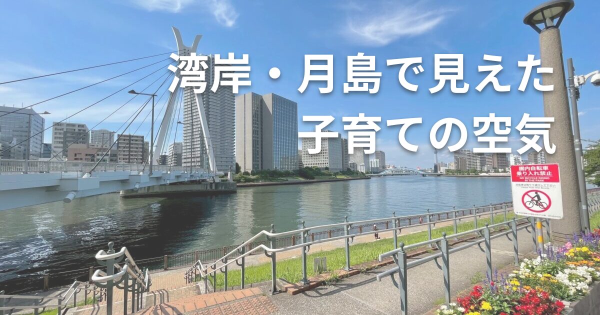 月島・勝どき周辺の湾岸エリアで、運河と橋、高層マンションが見える日常的な街の風景